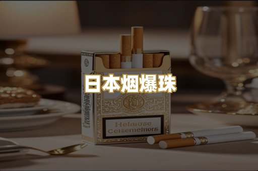精仿香烟